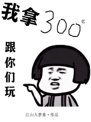 Bìa truyện Ngã Nã 300 Ức Cân Nhĩ Môn Ngoạn (我拿300亿跟你们玩)