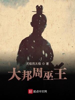 Bìa truyện Đại Bang Chu Vu Vương (大邦周巫王)