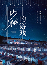 Bìa truyện Sơn Thần Đích Du Hí (山神的游戏)