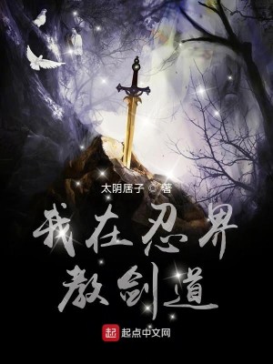 Bìa truyện Ngã Tại Nhẫn Giới Giáo Kiếm Đạo (我在忍界教剑道)