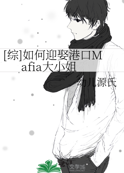 Bìa truyện Tống Như Hà Nghênh Thú Cảng Khẩu Mafia Đại Tiểu Tỷ ([综]如何迎娶港口Mafia大小姐)