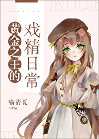Bìa truyện Hoàng Kim Chi Vương Đích Hí Tinh Nhật Thường (黄金之王的戏精日常)