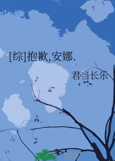 Bìa truyện Tống Bão Khiểm An Na ([综]抱歉,安娜.)