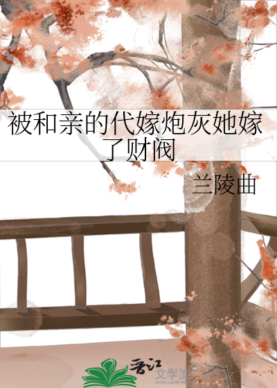 Bìa truyện Bị Hòa Thân Đích Đại Giá Pháo Hôi Tha Giá Liễu Tài Phiệt (被和亲的代嫁炮灰她嫁了财阀)