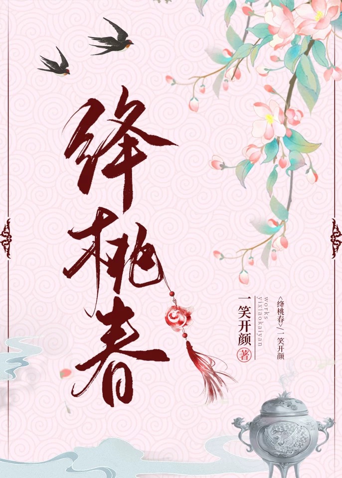 Bìa truyện Giáng Đào Xuân (绛桃春)