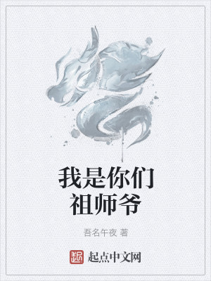 Bìa truyện Ngã Thị Nhĩ Môn Tổ Sư Gia (我是你们祖师爷)