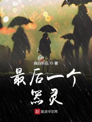 Bìa truyện Tối Hậu Nhất Cá Khí Linh (最后一个器灵)