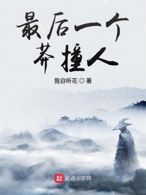 Bìa truyện Tối Hậu Nhất Cá Mãng Chàng Nhân (最后一个莽撞人)