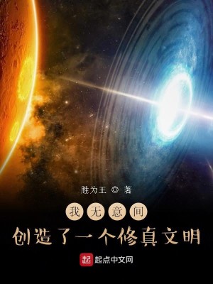 Bìa truyện Ngã Vô Ý Gian Sang Tạo Liễu Nhất Cá Tu Chân Văn Minh (我无意间创造了一个修真文明)