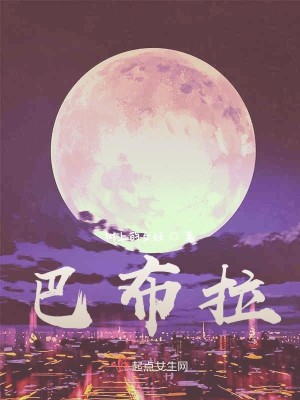 Bìa truyện Ba Bố Lạp (巴布拉)