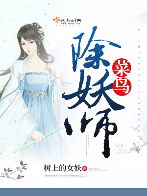 Bìa truyện Thái Điểu Trừ Yêu Sư (菜鸟除妖师)