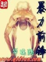 Bìa truyện Bạo Lực Tiền Phong (暴力前锋)