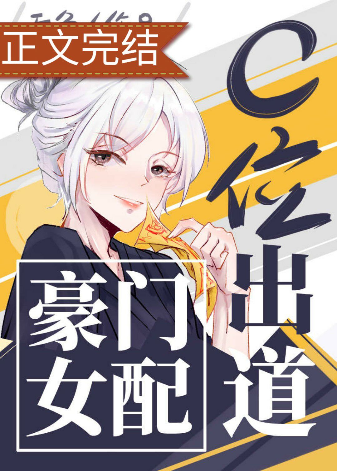 Bìa truyện Hào Môn Nữ Phối C Vị Xuất Đạo Cổ Xuyên Kim (豪门女配c位出道[古穿今])