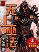 Bìa truyện Vô Thượng Vu Pháp (无上巫法)