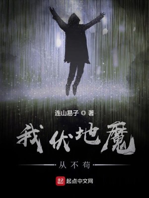 Bìa truyện Ngã Phục Địa Ma Tòng Bất Cẩu (我伏地魔从不苟)