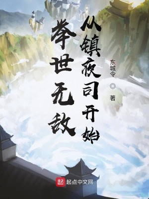 Bìa truyện Cử Thế Vô Địch Tòng Trấn Dạ Tư Khai Thủy (举世无敌从镇夜司开始)