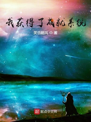 Bìa truyện Ngã Hoạch Đắc Liễu Thành Tựu Hệ Thống (我获得了成就系统)