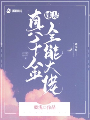 Bìa truyện Chân Thiên Kim Tha Thị Toàn Năng Đại Lão (真千金她是全能大佬)