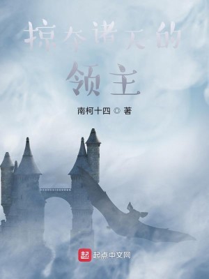 Bìa truyện Lược Đoạt Chư Thiên Đích Lĩnh Chủ (掠夺诸天的领主)