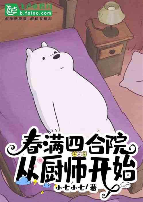 Bìa truyện Xuân Mãn Tứ Hợp Viện Tòng Trù Sư Khai Thủy (春满四合院：从厨师开始)