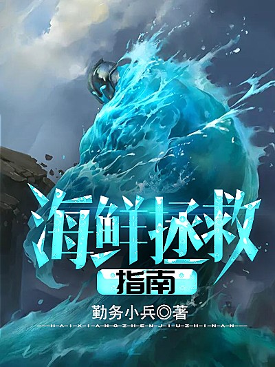Bìa truyện Hải Tiên Chửng Cứu Chỉ Nam (海鲜拯救指南)
