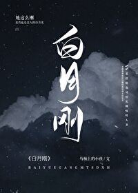 Bìa truyện Bạch Nguyệt Cương (白月刚)