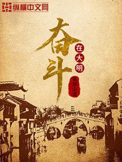Bìa truyện Phấn Đấu Tại Đại Minh (奋斗在大明)