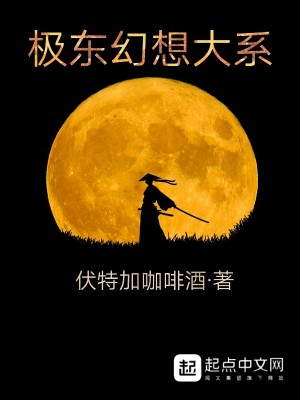 Bìa truyện Cực Đông Huyễn Tưởng Đại Hệ (极东幻想大系)