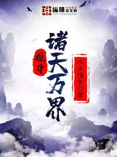 Bìa truyện Lược Đoạt Chư Thiên Vạn Giới (掠夺诸天万界)