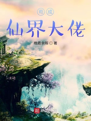 Bìa truyện Cẩu Thành Tiên Giới Đại Lão (苟成仙界大佬)