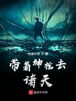 Bìa truyện Đái Trứ Thần Quan Khứ Chư Thiên (带着神棺去诸天)