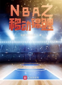 Bìa truyện Nba Chi Di Động Cẩm Lí (NBA之移动锦鲤)