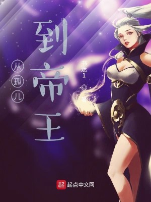 Bìa truyện Tòng Cô Nhân Đáo Đế Vương (从孤儿到帝王)