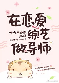 Bìa truyện Tại Luyến Ái Tống Nghệ Tố Đạo Sư (在恋爱综艺做导师)