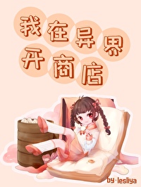 Bìa truyện Ngã Tại Dị Giới Khai Thương Điếm (我在异界开商店)