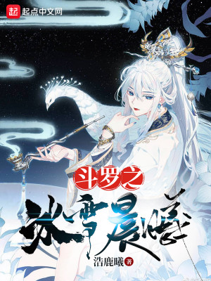Bìa truyện Đấu La Chi Băng Tuyết Thần Hi (斗罗之冰雪晨曦)