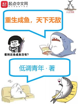 Bìa truyện Trọng Sinh Thành Ngư Thiên Hạ Vô Địch (重生成鱼，天下无敌)