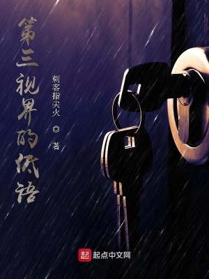 Bìa truyện Đệ Tam Thị Giới Đích Đê Ngữ (第三视界的低语)