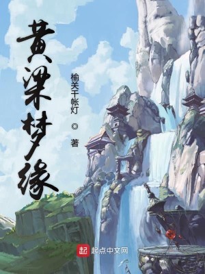 Bìa truyện Hoàng Lương Mộng Duyên (黄粱梦缘)