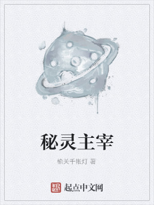 Bìa truyện Bí Linh Chủ Tể (秘灵主宰)
