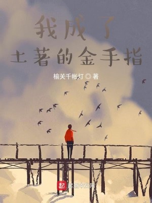Bìa truyện Ngã Thành Liễu Thổ Trứ Đích Kim Thủ Chỉ (我成了土著的金手指)