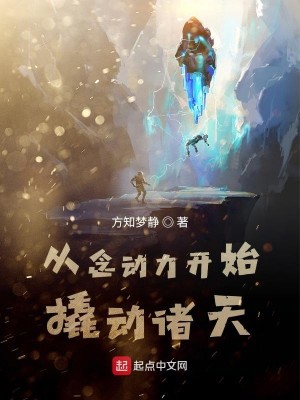 Bìa truyện Tòng Niệm Động Lực Khai Thủy Khiêu Động Chư Thiên (从念动力开始撬动诸天)