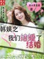 Bìa truyện Hàn Ngu Chi Ngã Môn Kết Hôn Liễu (韩娱之我们结婚了)