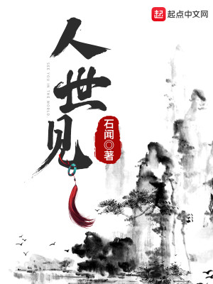 Bìa truyện Nhân Thế Kiến (人世见)