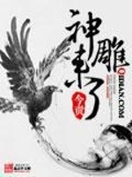 Bìa truyện Thần Điêu Lai Liễu (神雕来了)