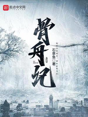 Bìa truyện Cốt Chu Kí (骨舟记)