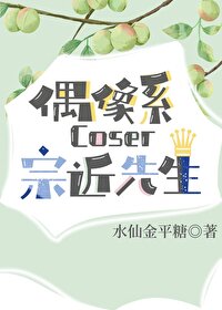 Bìa truyện Ngẫu Tượng Hệ Coser Tông Cận Tiên Sinh (偶像系coser宗近先生)