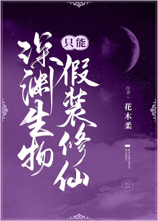 Bìa truyện Thâm Uyên Sinh Vật Chích Năng Giả Trang Tu Tiên (深渊生物只能假装修仙)