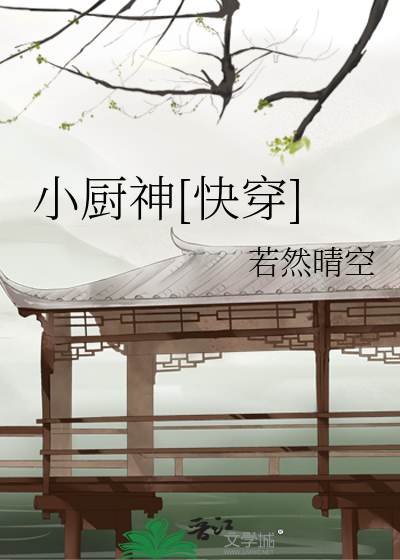 Bìa truyện Tiểu Trù Thần Khoái Xuyên (小厨神[快穿])