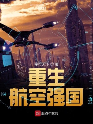 Bìa truyện Trọng Sinh Hàng Không Cường Quốc (重生航空强国)